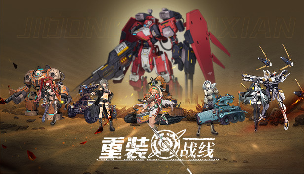 重装战线