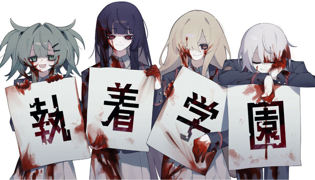執着学園