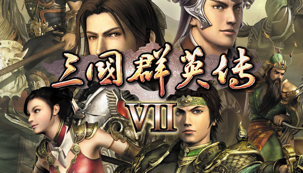 三国群英传7
