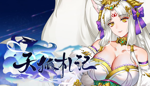 天狐札记