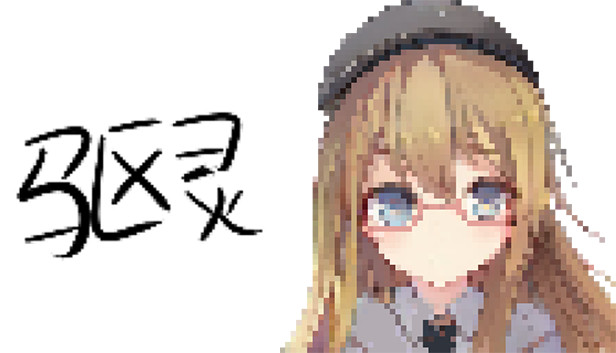 驱灵