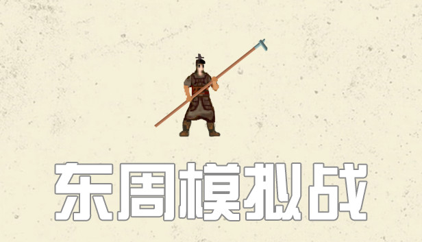 东周拟战