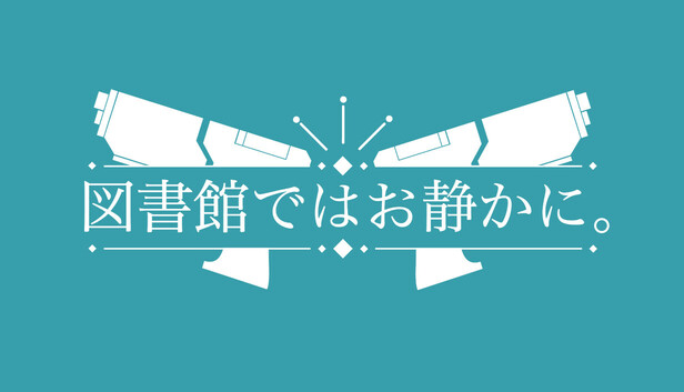 図書館ではお静かに。