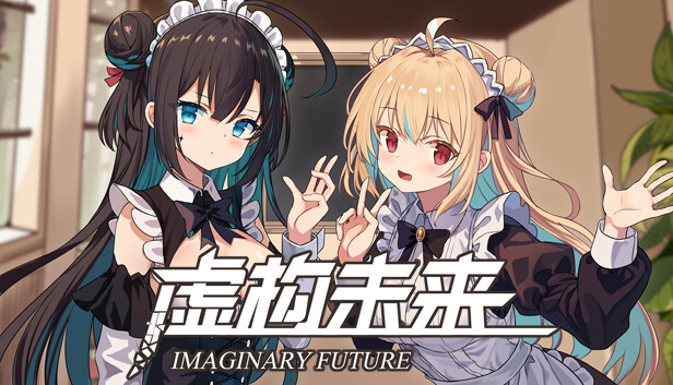 虚构未来（Imaginary future）