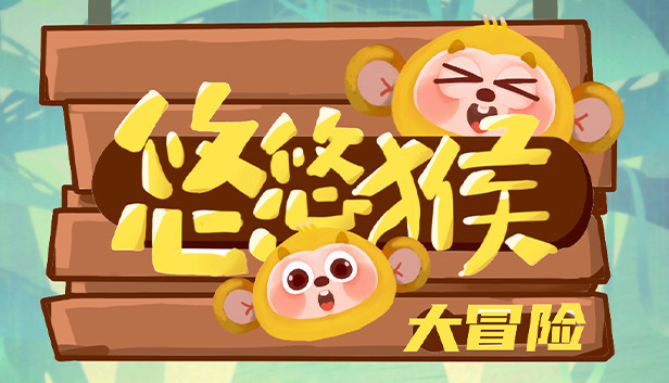 悠悠猴大冒险