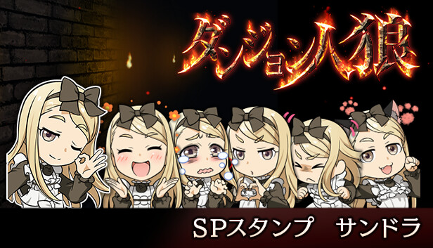 ダンジョン人狼　スペシャルスタンプ　サンドラ
