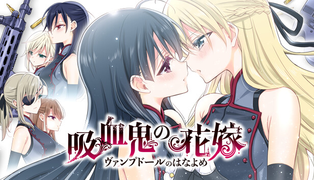 吸血鬼の花嫁 ヴァンプドールのはなよめ The Novel Game
