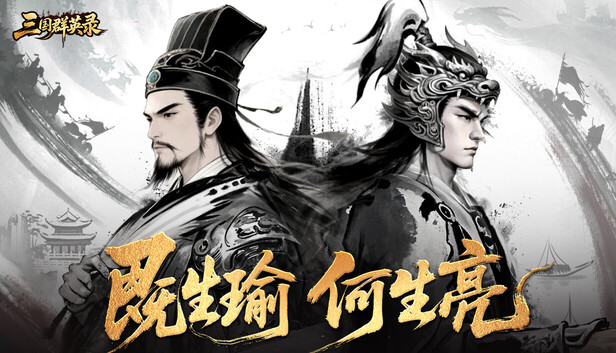 三国.群英录