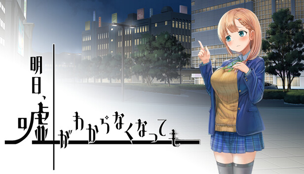 明日、嘘がわからなくなっても