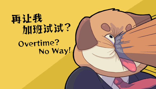 再让我加班试试？