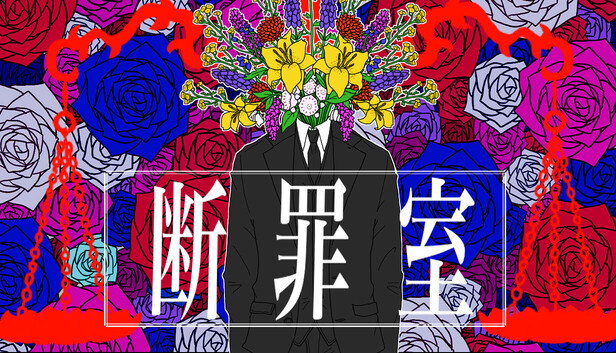 断罪室 PC