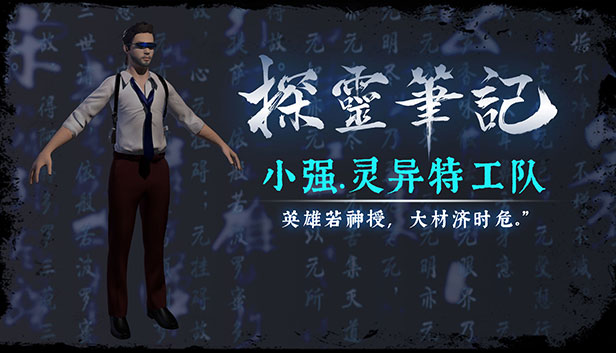 探灵笔记-灵探小强·探灵特工队（附送29999灵币）