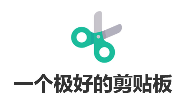 一个极好的剪贴板