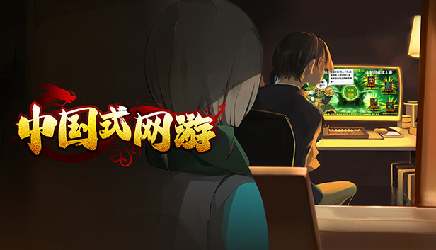 中国式网游：序章