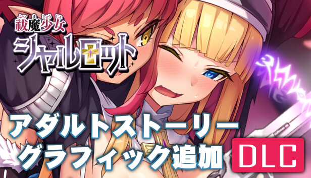 祓魔少女シャルロット・アダルトストーリー&グラフィック追加DLC