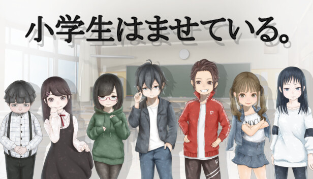 小学生はませている。