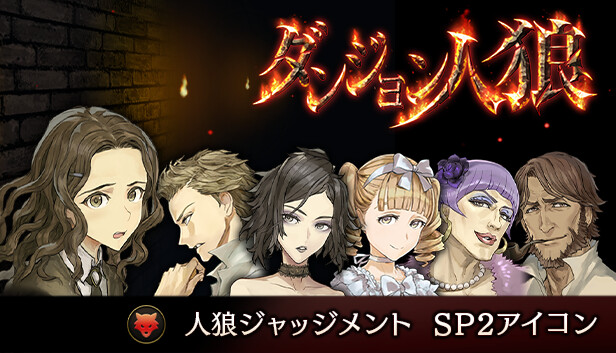 ダンジョン人狼 　人狼ジャッジメント　SP2アイコン