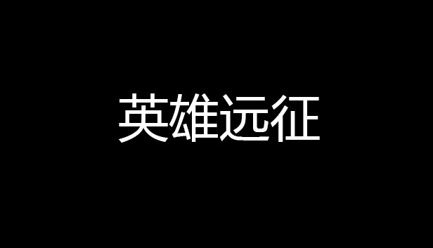 英雄远征