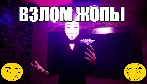 ВЗЛОМ ЖОПЫ