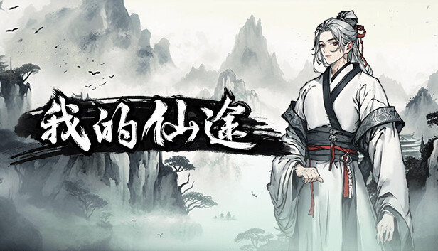 我的仙途
