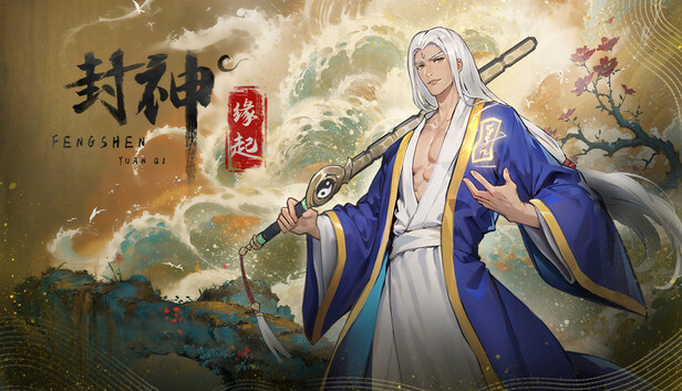 封神：缘起