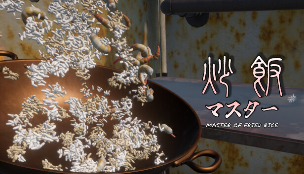 炒飯マスター