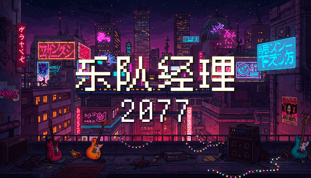 乐队经理2077