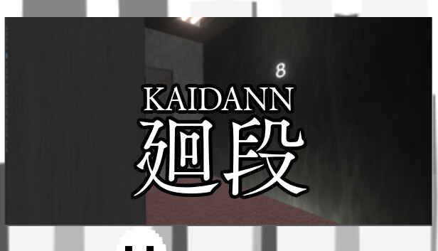 廻段-KAIDANN-