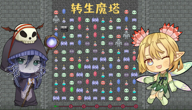 转生魔塔