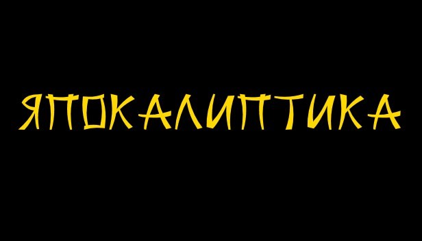 Japocaliptyca/ Япокалиптика