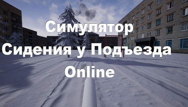 Симулятор Сидения у Подъезда: Online