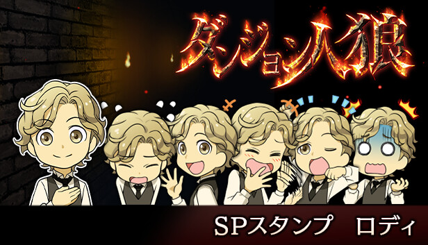 ダンジョン人狼　スペシャルスタンプ　ロディ