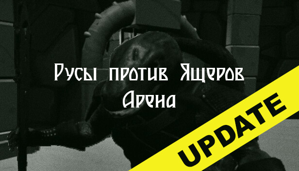 Ящеры vs Русов: Арена