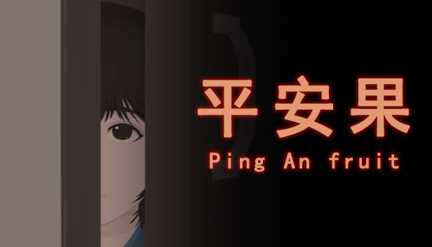 平安果