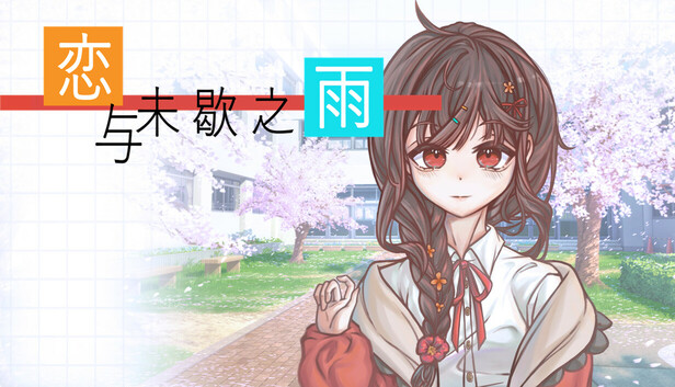 恋与未歇之雨