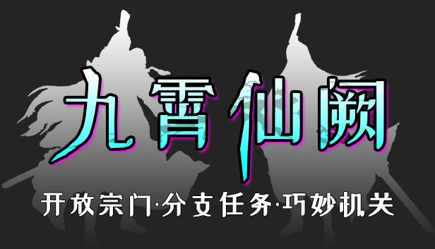 九霄仙阙