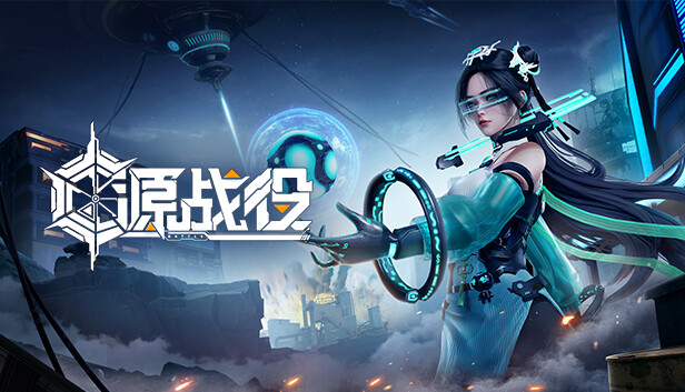 源战役
