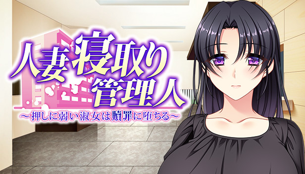 Hitozuma Netori Kannrinin PC