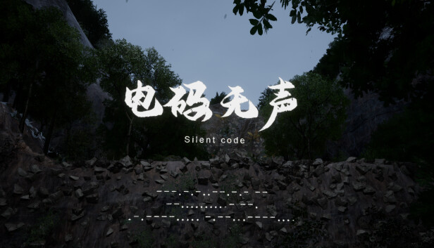电码无声
