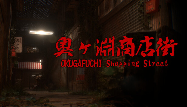 奥ヶ淵商店街
