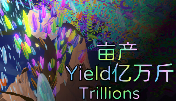 亩产亿万斤