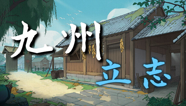 九州：立志