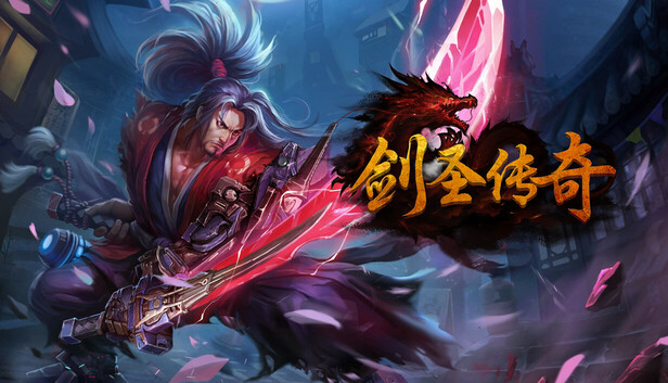 剑圣传奇