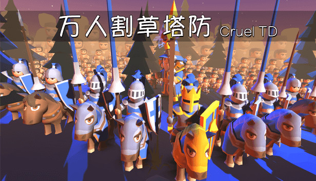 万人割草塔防