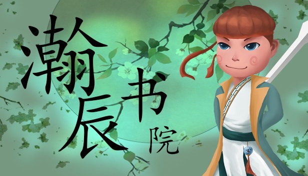 瀚辰书院