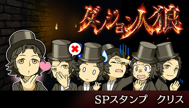 ダンジョン人狼　スペシャルスタンプ　クリス