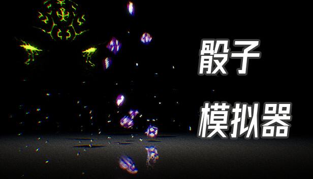 骰子模拟器