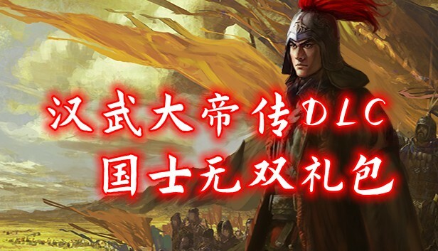 汉武大帝传-国士无双礼包(非必须购买项)