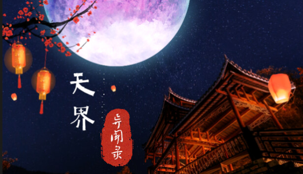 天界异闻录