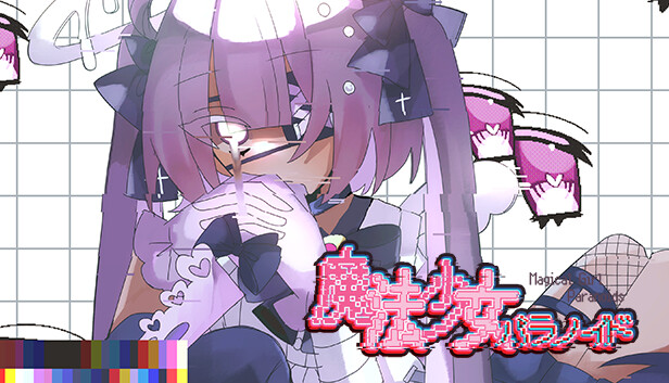 魔法少女パラノイド